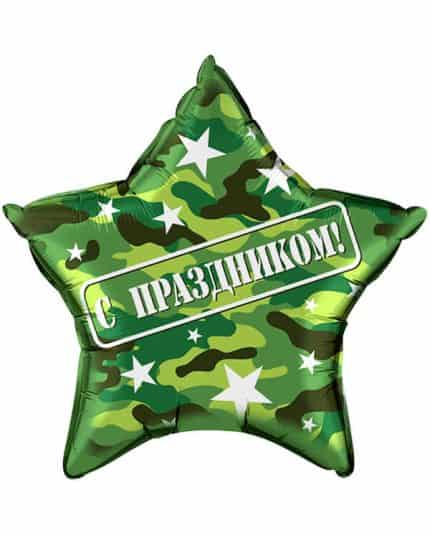 Звезда С Праздником Камуфляж 56 см