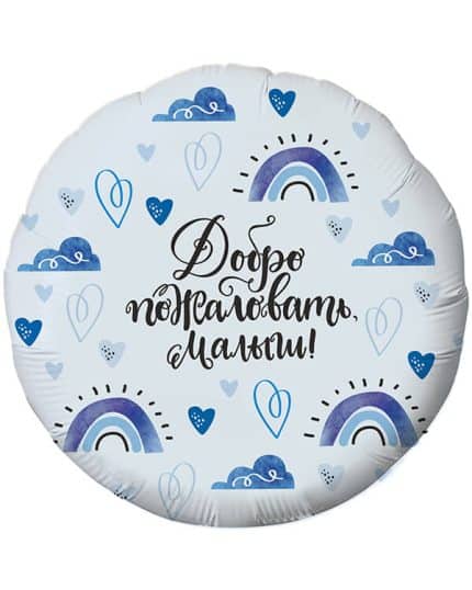 Круг Добро пожаловать Малыш! (сердечки)